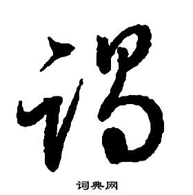 啟功千字文中竭的寫法