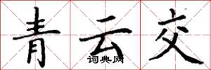 丁謙青雲交楷書怎么寫