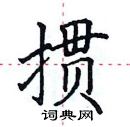 田英章寫的硬筆楷書摜