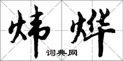 胡問遂煒燁行書怎么寫