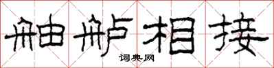 柯春海舳艫相接隸書怎么寫