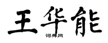 翁闓運王華能楷書個性簽名怎么寫