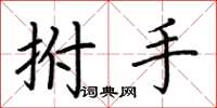 荊霄鵬拊手楷書怎么寫
