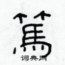 林少明寫的硬筆隸書篤