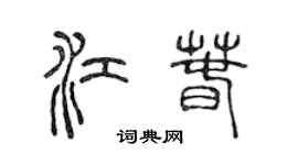 陳聲遠江春篆書個性簽名怎么寫