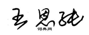 朱錫榮王恩純草書個性簽名怎么寫