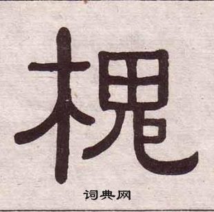 千字文中黃葆戉的寫法