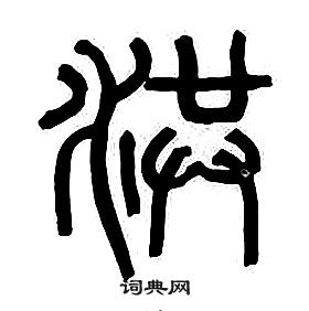 千字文中章太炎的寫法