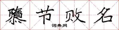 袁強隳節敗名楷書怎么寫