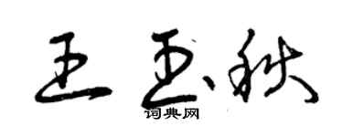 曾慶福王玉秋草書個性簽名怎么寫