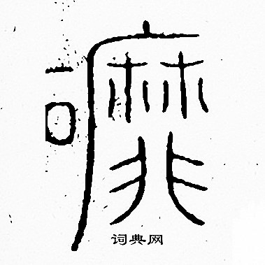 李陽冰寫的磨