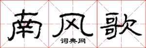 曾慶福南風歌隸書怎么寫