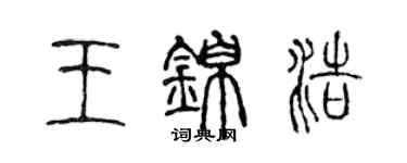 陳聲遠王錦浩篆書個性簽名怎么寫