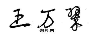 曾慶福王萬翠草書個性簽名怎么寫