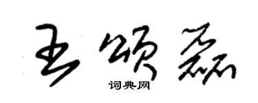 朱錫榮王頌磊草書個性簽名怎么寫