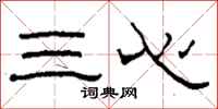 柯春海三心隸書怎么寫