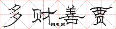 駱恆光多財善賈隸書怎么寫