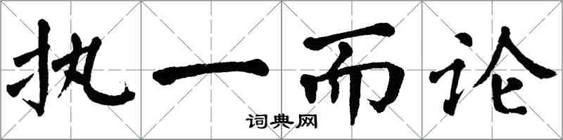 翁闓運執一而論楷書怎么寫