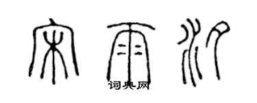 陳聲遠宋雨汐篆書個性簽名怎么寫