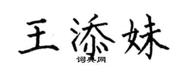 何伯昌王添妹楷書個性簽名怎么寫