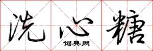 荊霄鵬洗心糖行書怎么寫