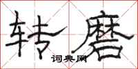 駱恆光轉磨隸書怎么寫