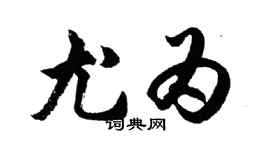 胡問遂尤為行書個性簽名怎么寫