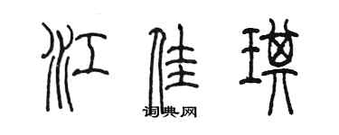 陳墨江佳琪篆書個性簽名怎么寫