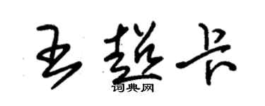 朱錫榮王超卡草書個性簽名怎么寫