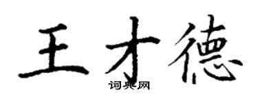 丁謙王才德楷書個性簽名怎么寫