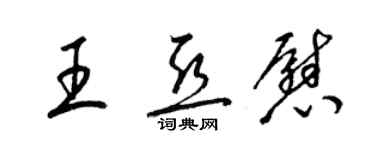 梁錦英王亞慰草書個性簽名怎么寫