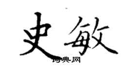 丁謙史敏楷書個性簽名怎么寫