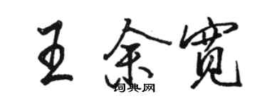 駱恆光王余寬行書個性簽名怎么寫