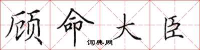 田英章顧命大臣楷書怎么寫