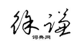 梁錦英徐謙草書個性簽名怎么寫