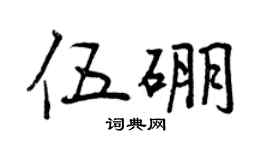 曾慶福伍硼行書個性簽名怎么寫