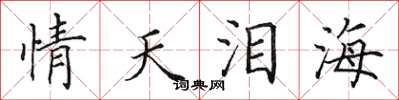 田英章情天淚海楷書怎么寫