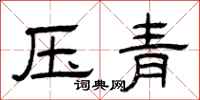 曾慶福壓青隸書怎么寫
