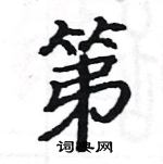 駱恆光寫的硬筆楷書第