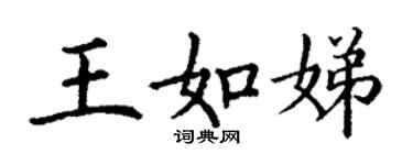 丁謙王如娣楷書個性簽名怎么寫