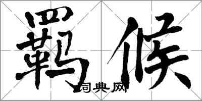 翁闓運羈候楷書怎么寫