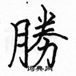 駱恆光寫的硬筆楷書勝