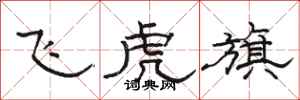 駱恆光飛虎旗隸書怎么寫