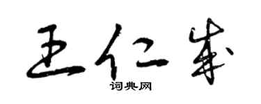 曾慶福王仁成草書個性簽名怎么寫