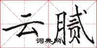 駱恆光雲膩楷書怎么寫