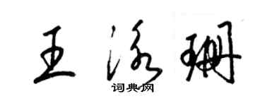 梁錦英王泳珊草書個性簽名怎么寫