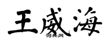 翁闓運王威海楷書個性簽名怎么寫