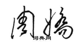 駱恆光周嬌草書個性簽名怎么寫