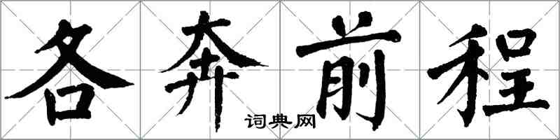 翁闓運各奔前程楷書怎么寫