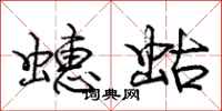 龐中華蟪蛄行書怎么寫